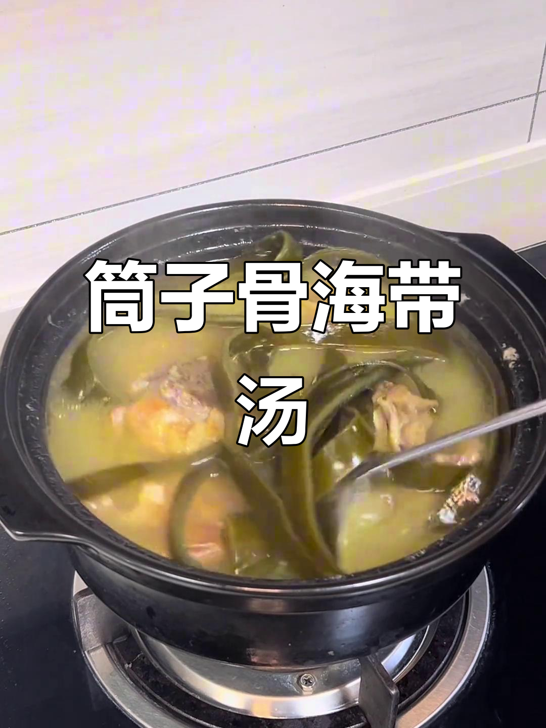 筒子骨炖海带,汤鲜美又软糯,家常味十足