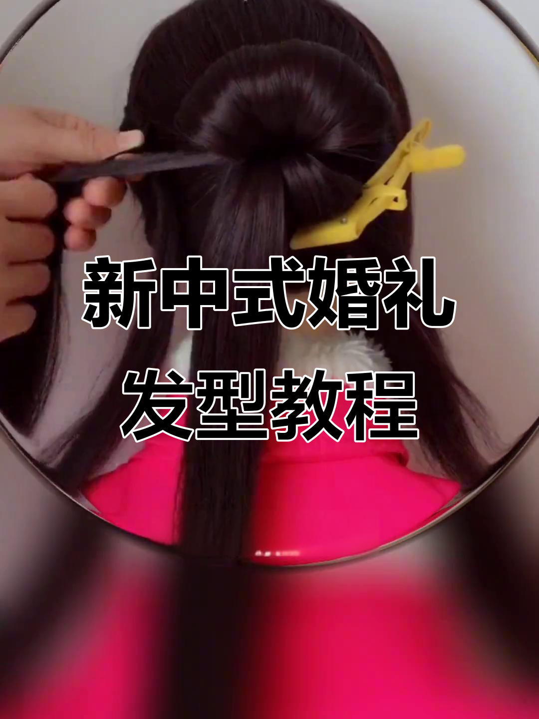 古风新中式婚礼发型,教你轻松打造喜庆编发