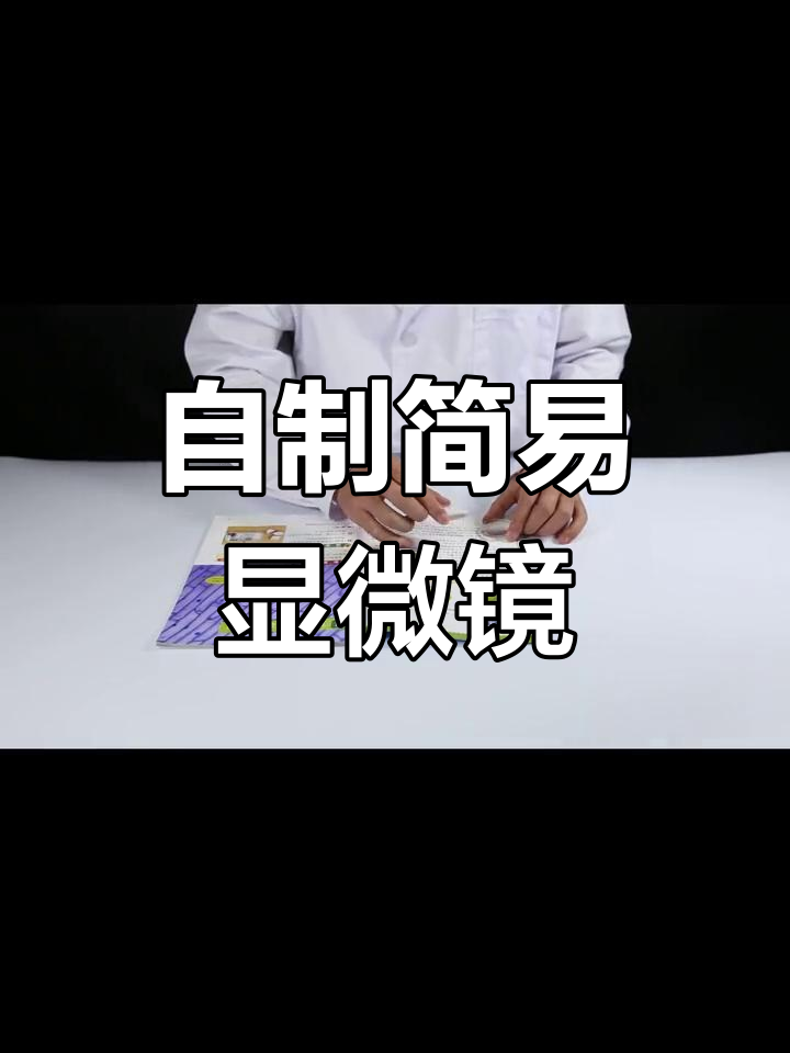 自制显微镜方法和步骤图片