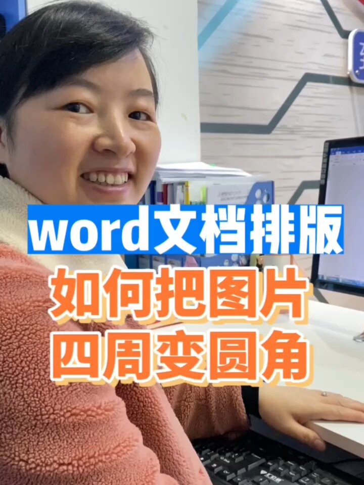 word文档排版如何把图片四周变圆角