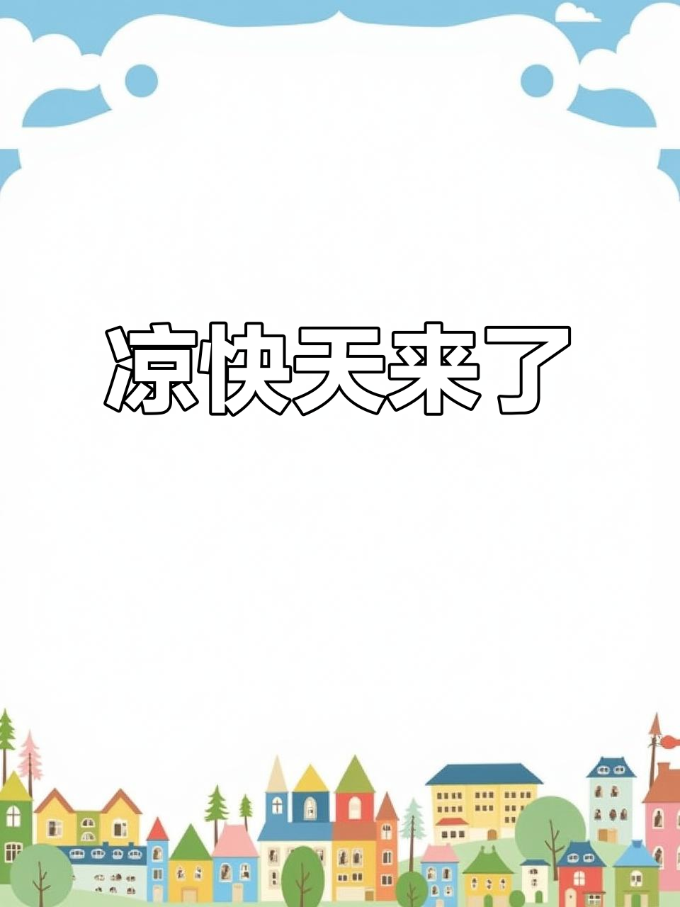 表示天气的今日情况