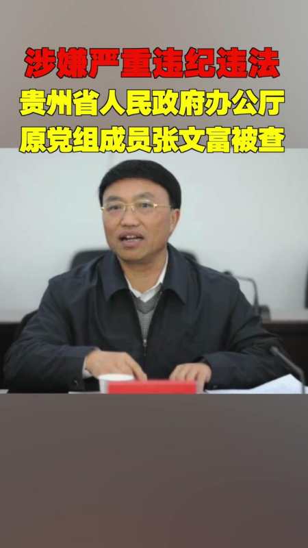 贵州省人民政府办公厅原党组成员张文富接受审查调查