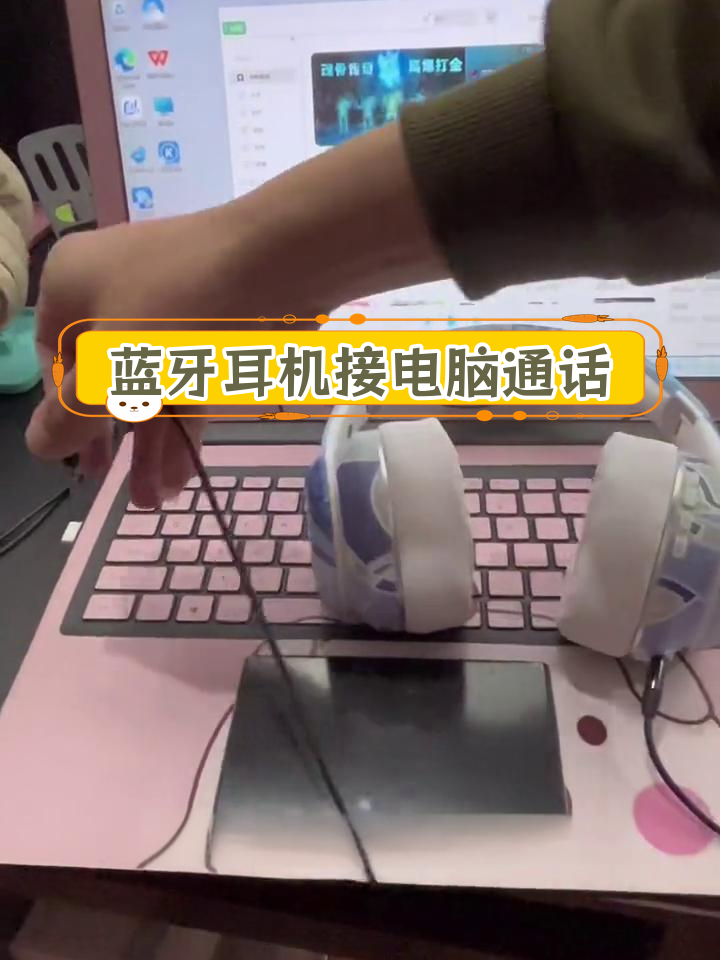 头戴式蓝牙耳机连接笔记本电脑教程