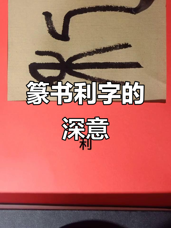 篆书"利"字解析:从字形到含义的深度解读