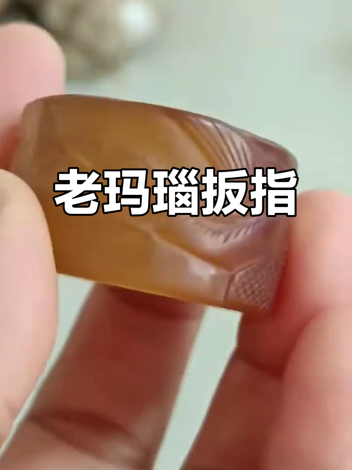 纯天然老玛瑙扳指,古朴典雅的收藏品