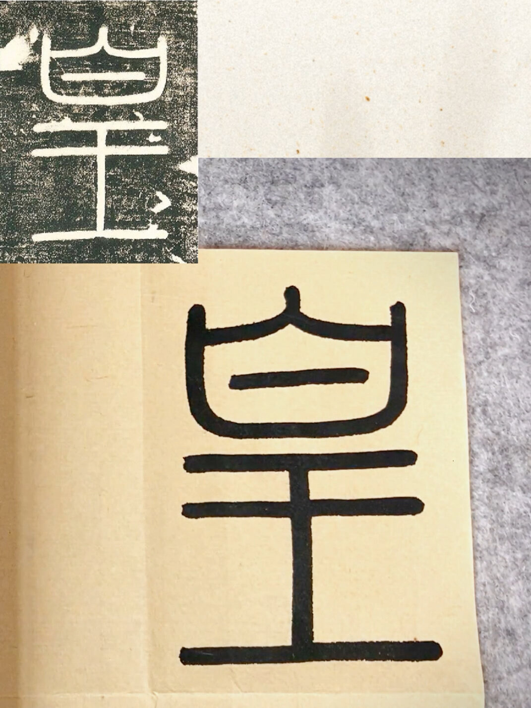 皇字篆书图片