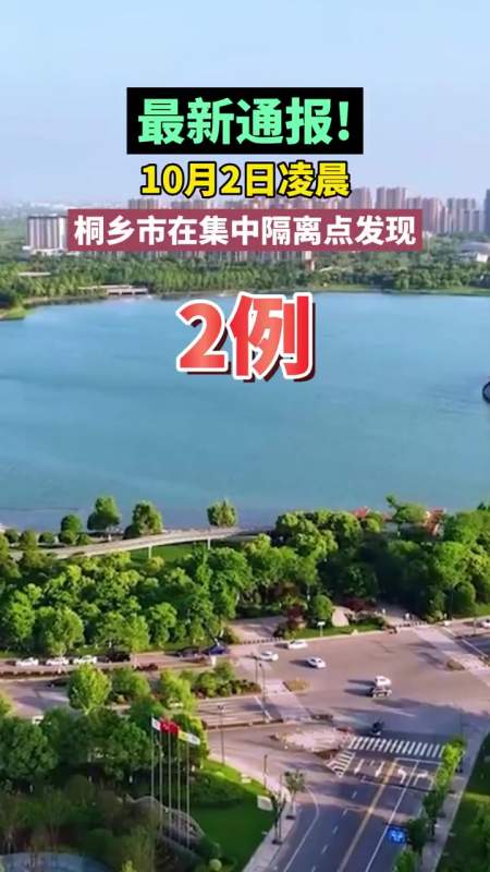 桐乡市发现2例省外来桐新冠肺炎阳性感染者 疫情防控不松懈 最新疫情