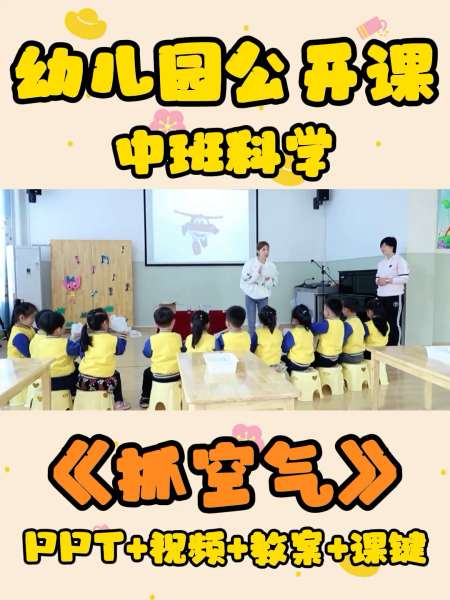 幼师公开课中班科学抓空气