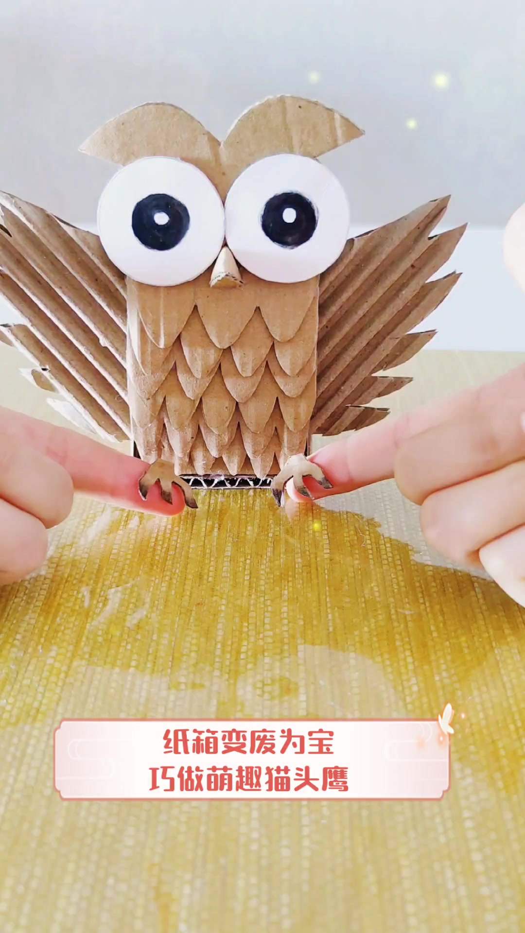 纸箱变废为宝,巧做萌趣猫头鹰