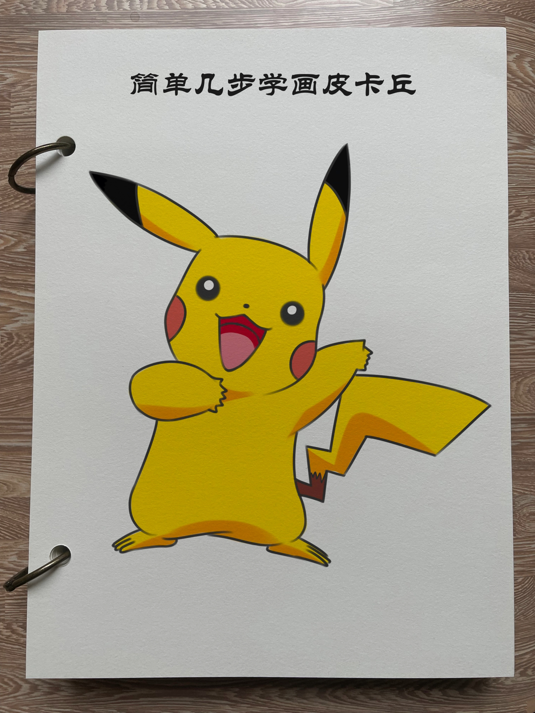 简单几步学画皮卡丘