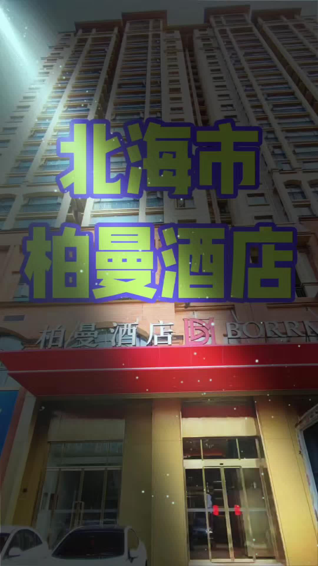 柏曼酒店是东呈集团柏曼品牌新版3