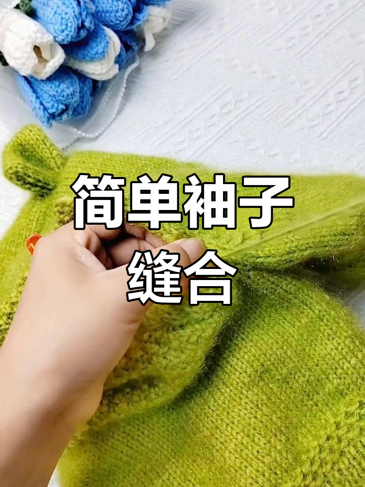 手工缝制袖子教程