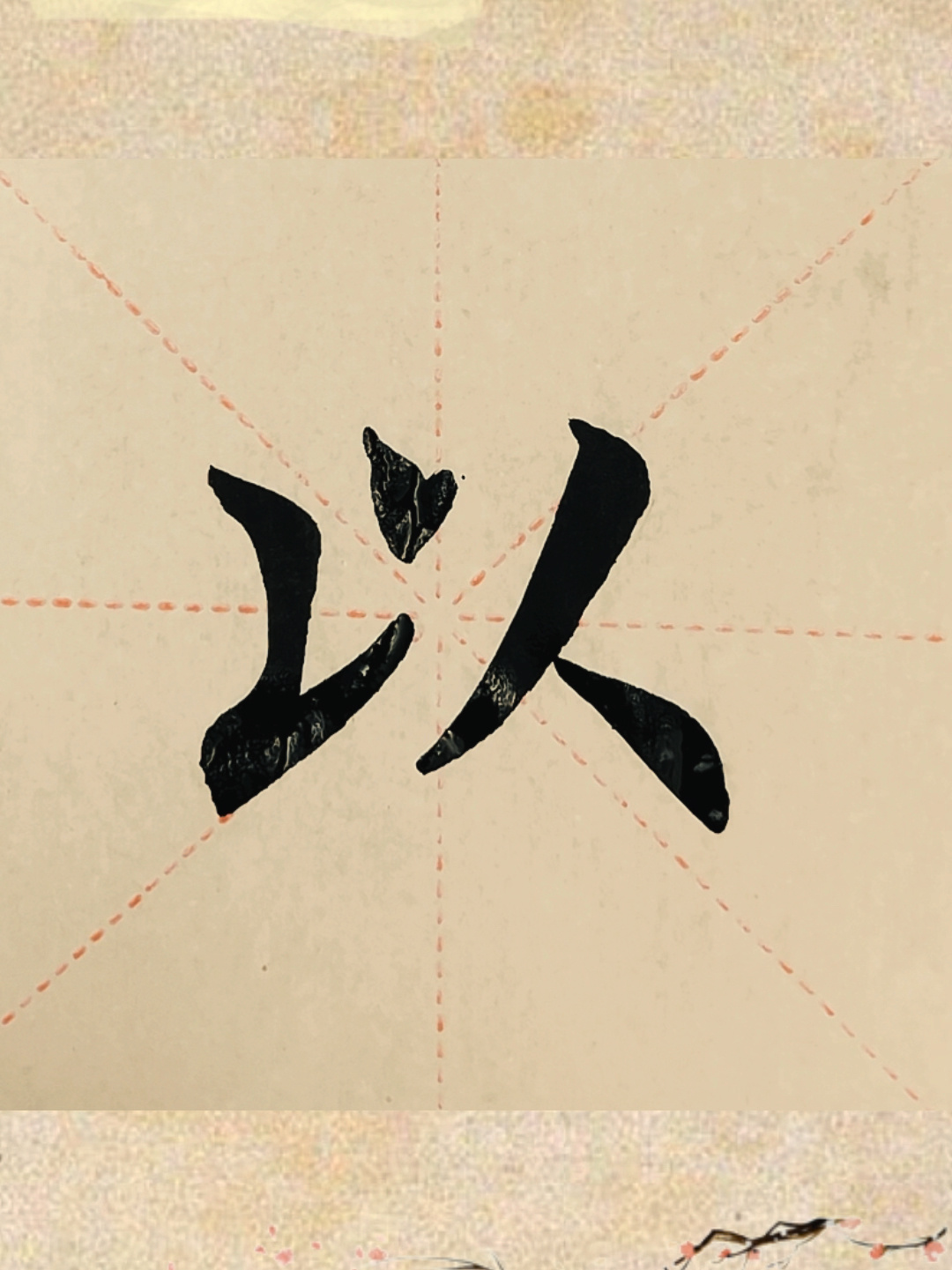今日家中手写毛笔楷书"以"