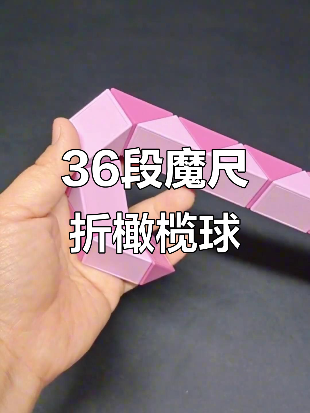 36段魔尺折橄榄球,轻松学会这些步骤