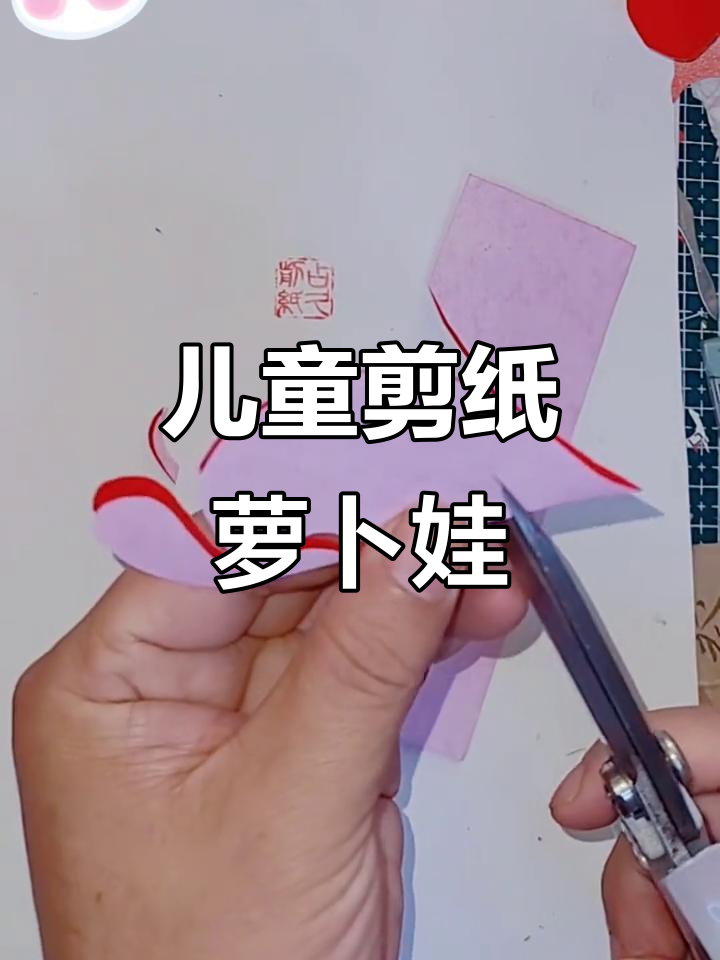 儿童剪纸萝卜娃娃,简单步骤教你做对称窗花