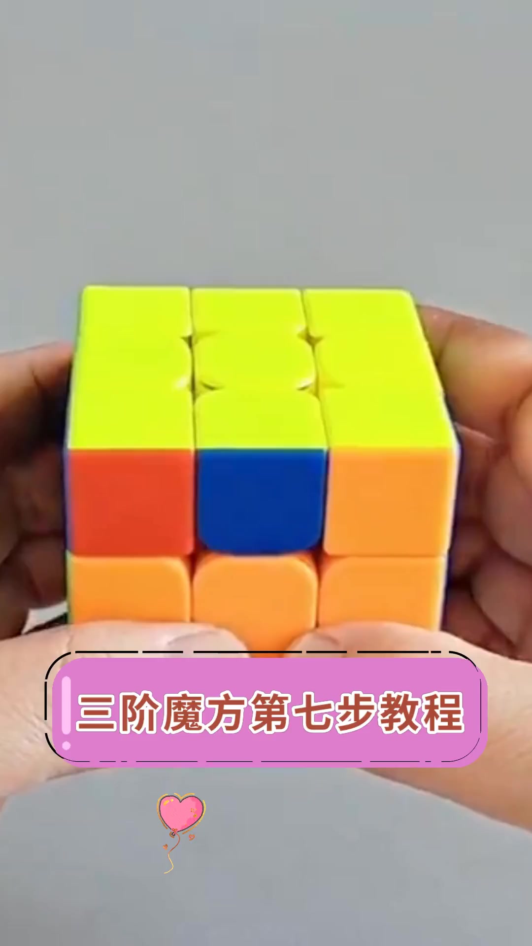 三阶魔方第七步教程