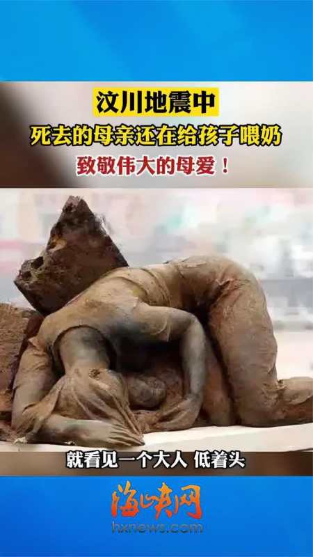 汶川地震时这位母亲还在喂奶,用身体护住了孩子!