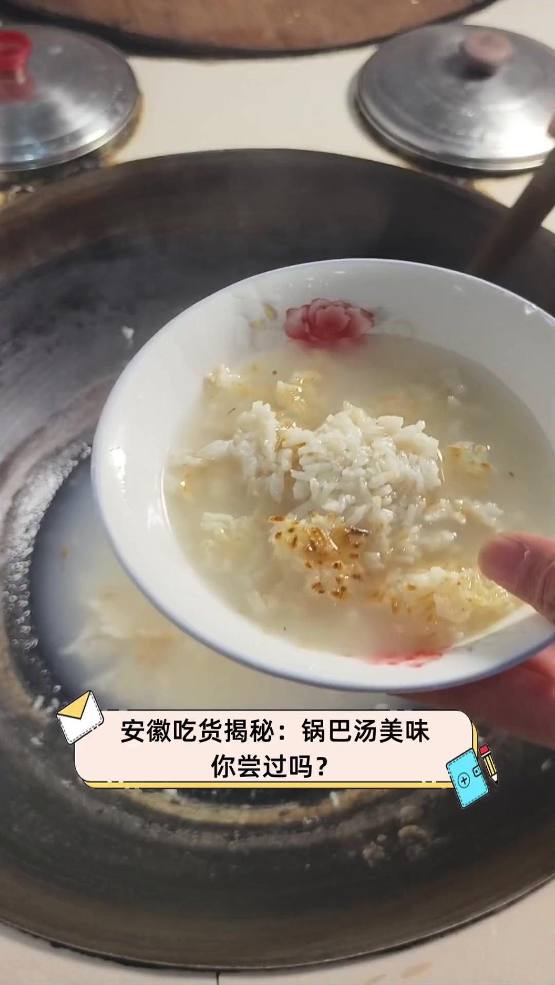 安徽吃货揭秘:锅巴汤美味,你尝过吗?