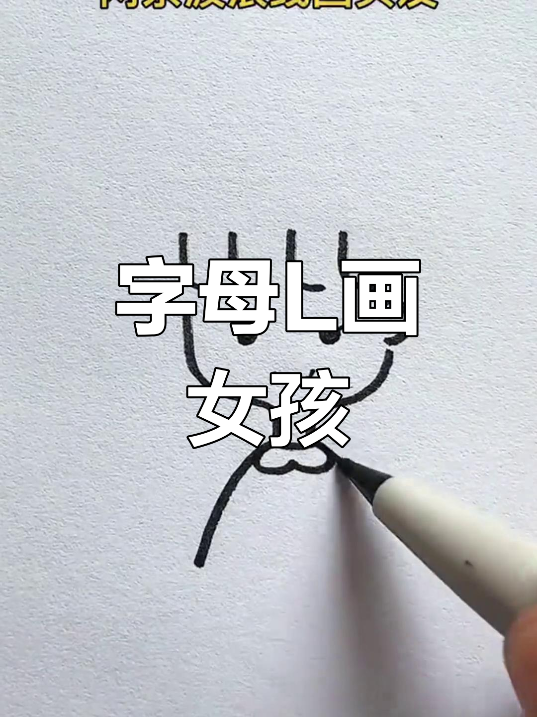 用字母l画可爱女孩,简单又好玩