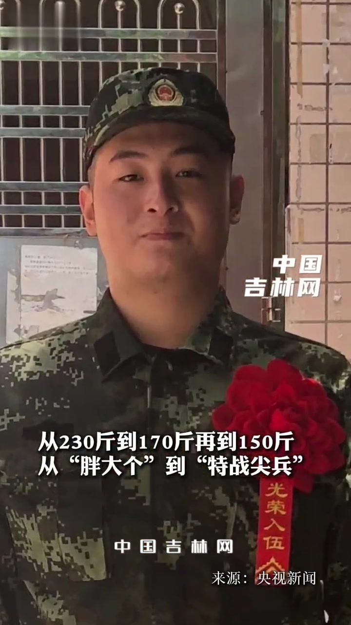 从230斤到170斤再到150斤从胖大个到特战尖兵看了武警战士黄嘉俊的