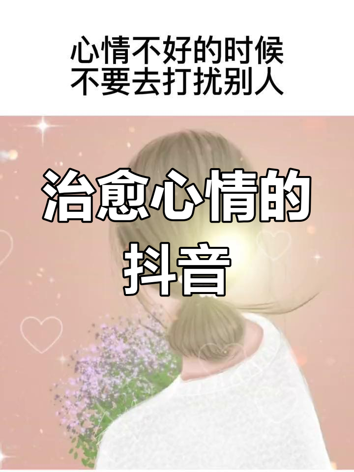 抖音心情歌=抖音表达心情的音乐