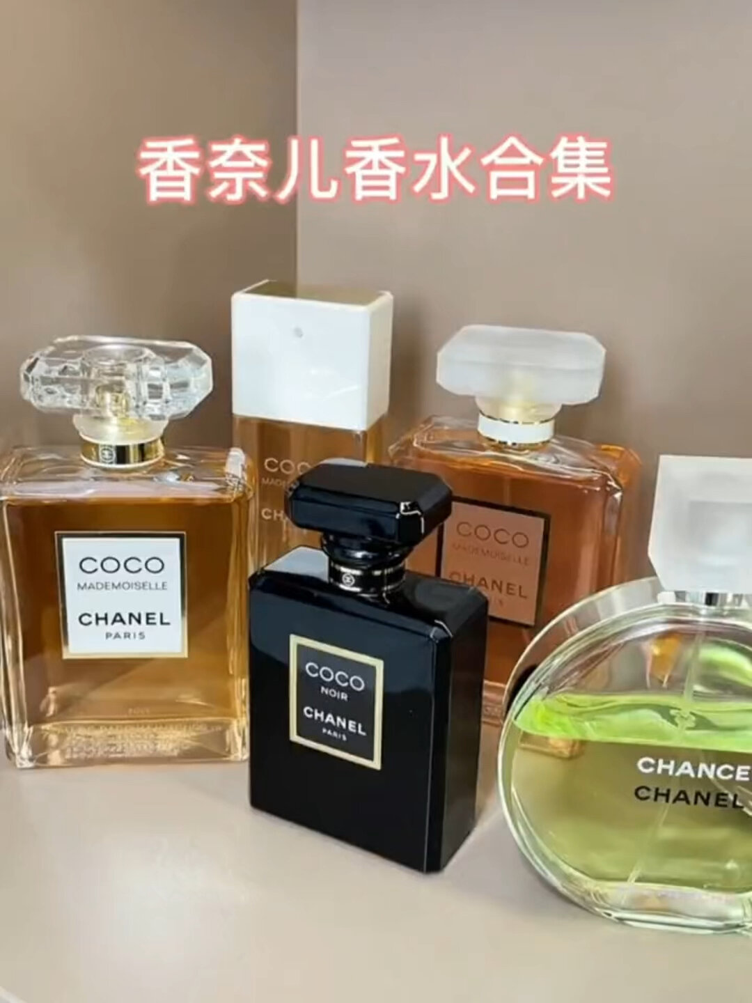 香奈儿香水合集