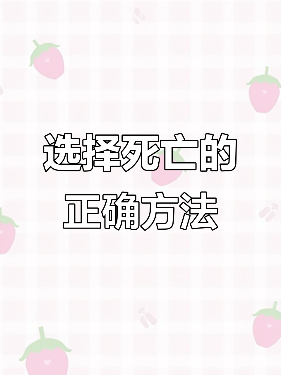 死亡的正确方法