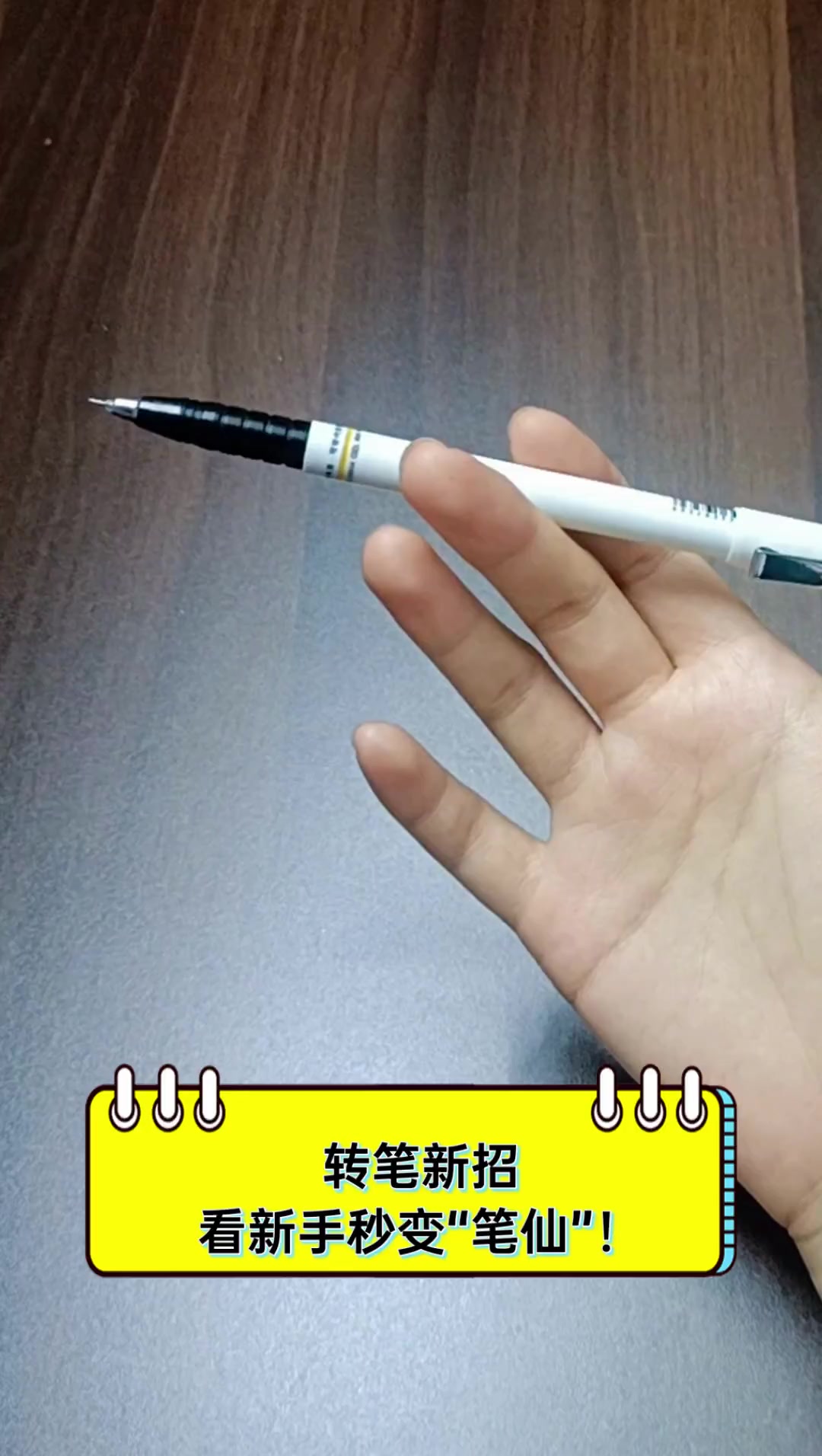 转笔新招看新手秒变笔仙