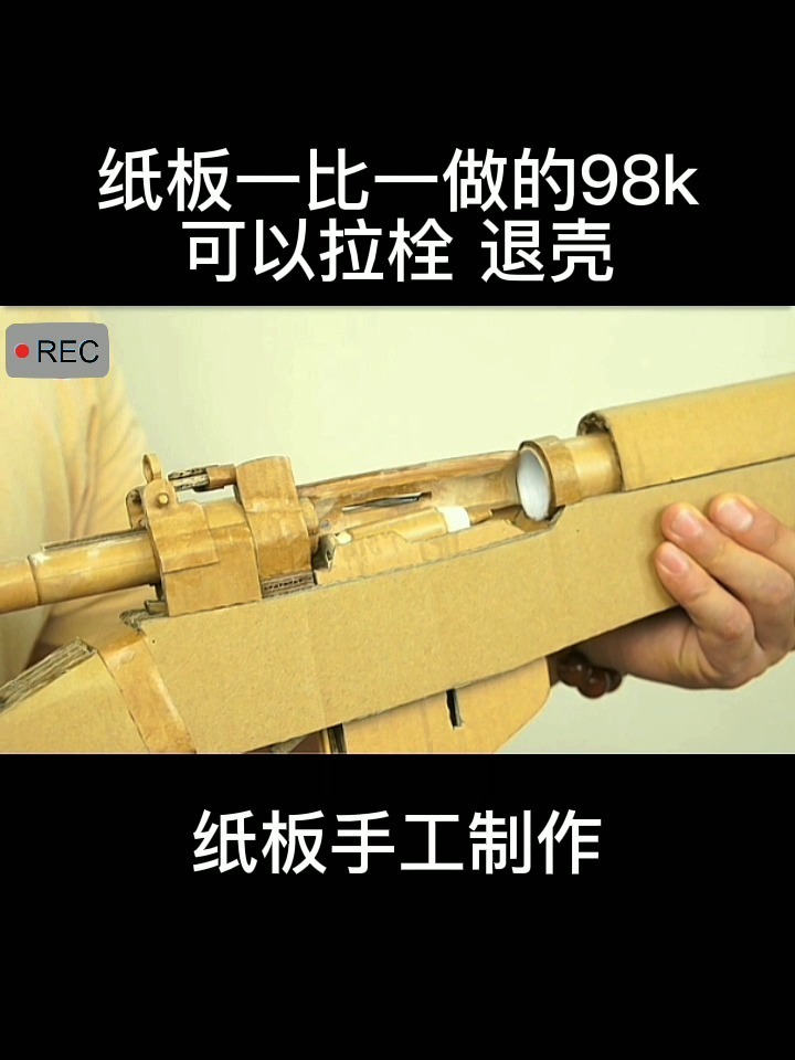 手工做的98k可以退蛋壳发射 机械感十足-度小视