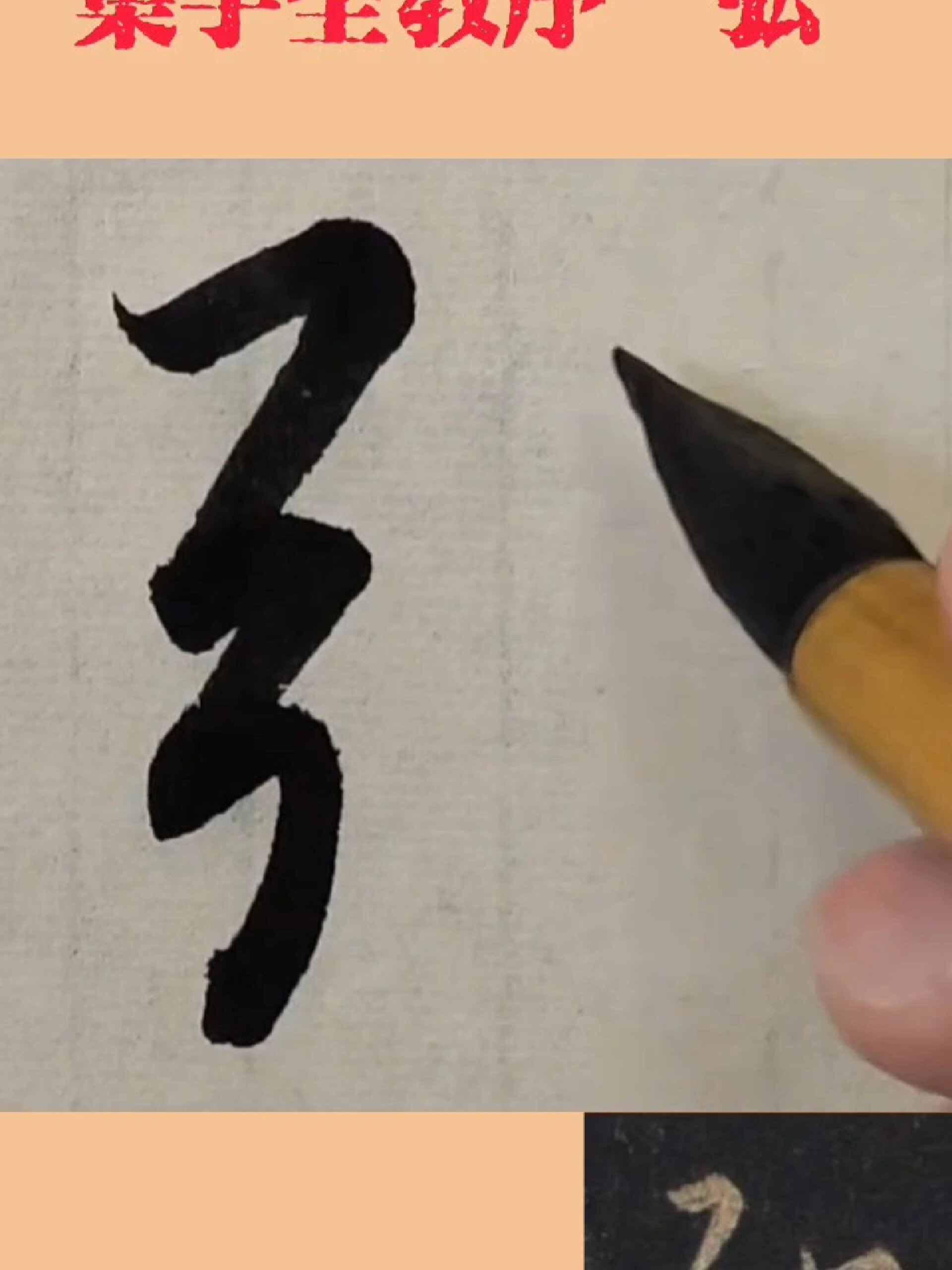 行书集字圣教序"弘"