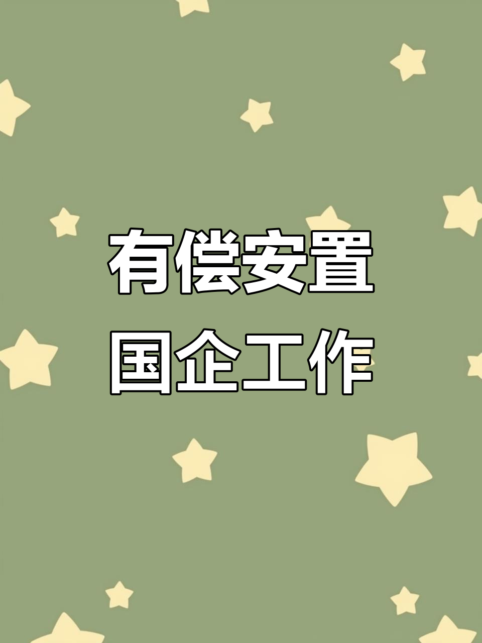 国企央企有偿安置就业,待遇如何?