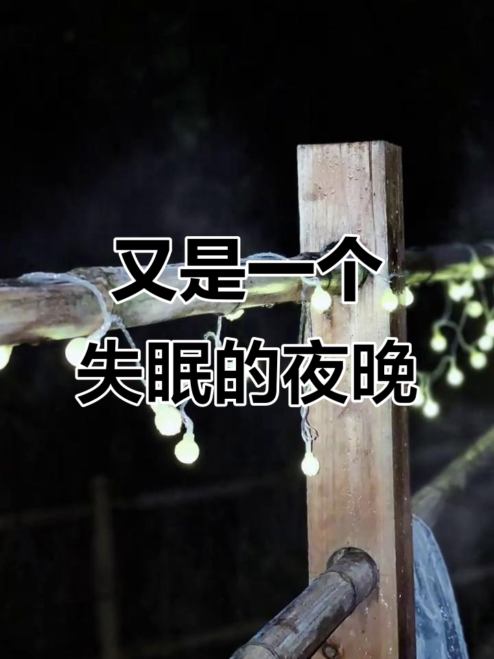 失眠夜,心情低落,谁能陪陪我?