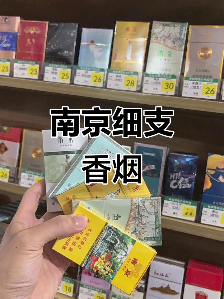 南京细支香烟的独特魅力,品味与气质并存