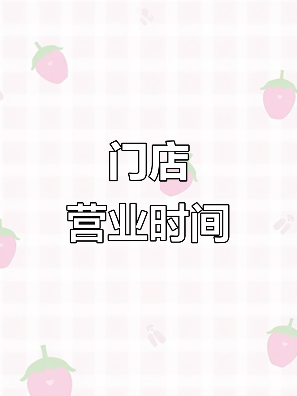 中嘉店8点开门,里华店7:30营业