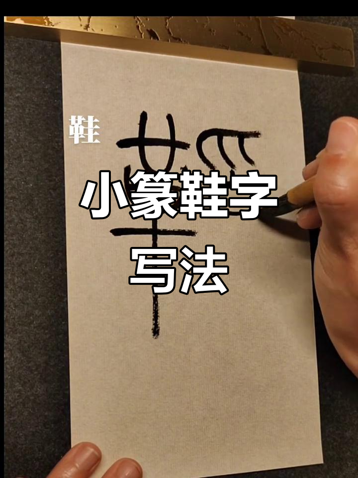 小篆"鞋"字写法解析,轻松掌握古文字技巧