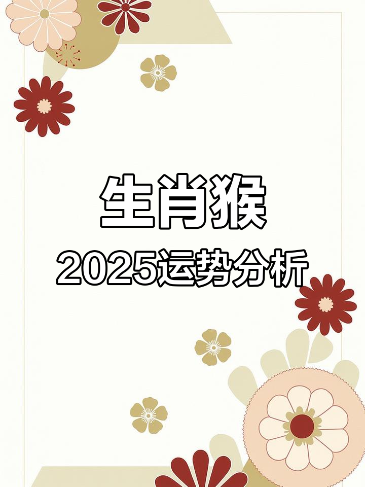 生肖猴2025年今日运势(2025年属猴运势)