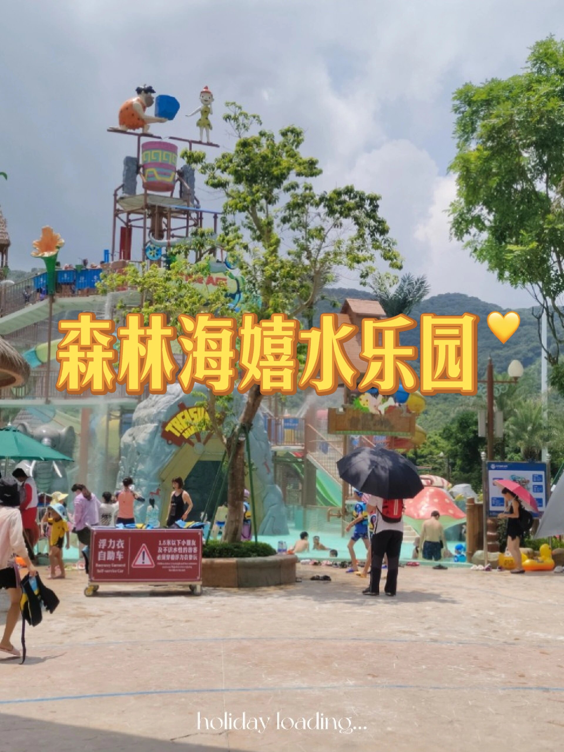 广州|增城森林海嬉水乐园