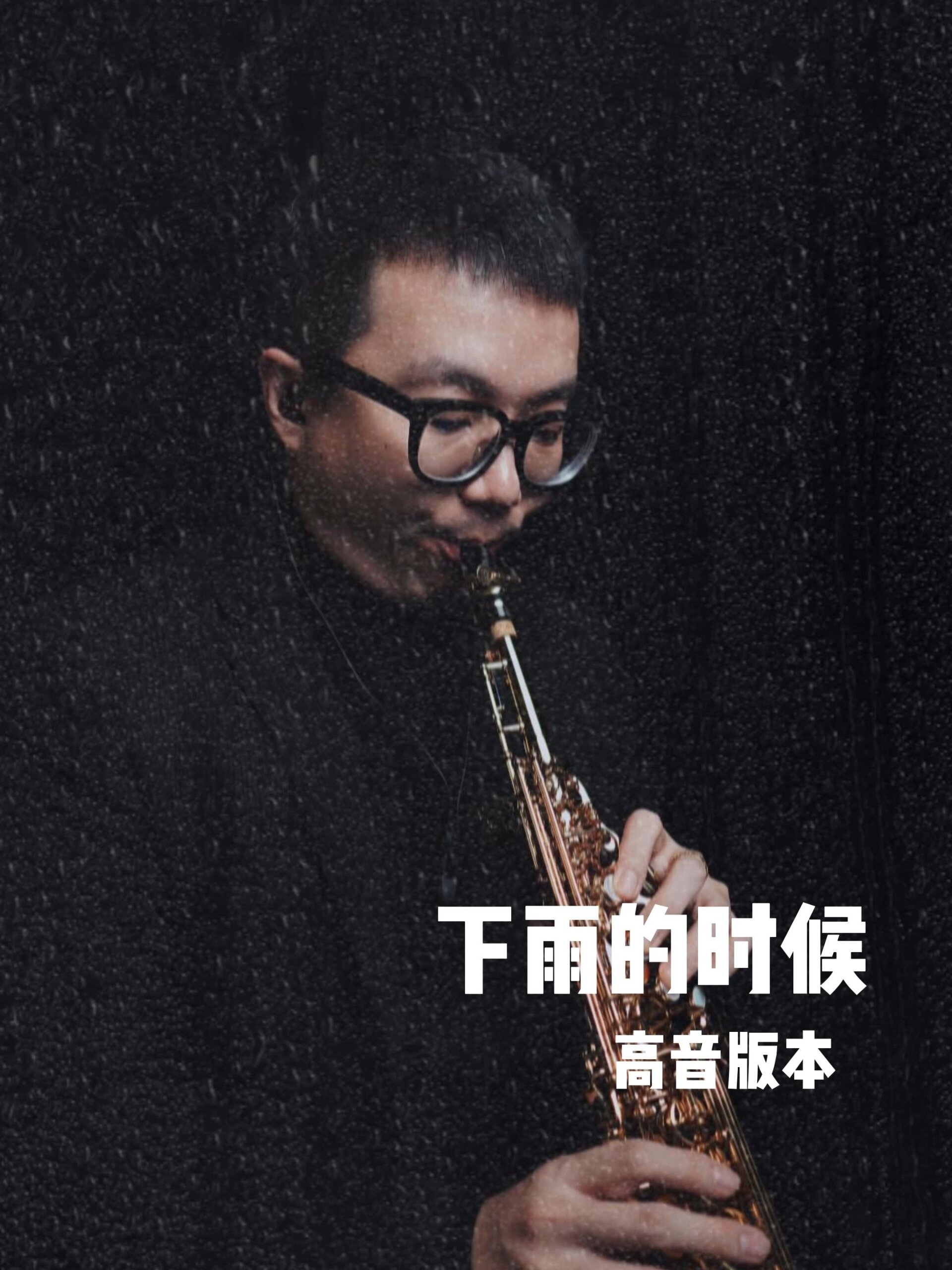 《下雨的时候》萨克斯cover 高音版