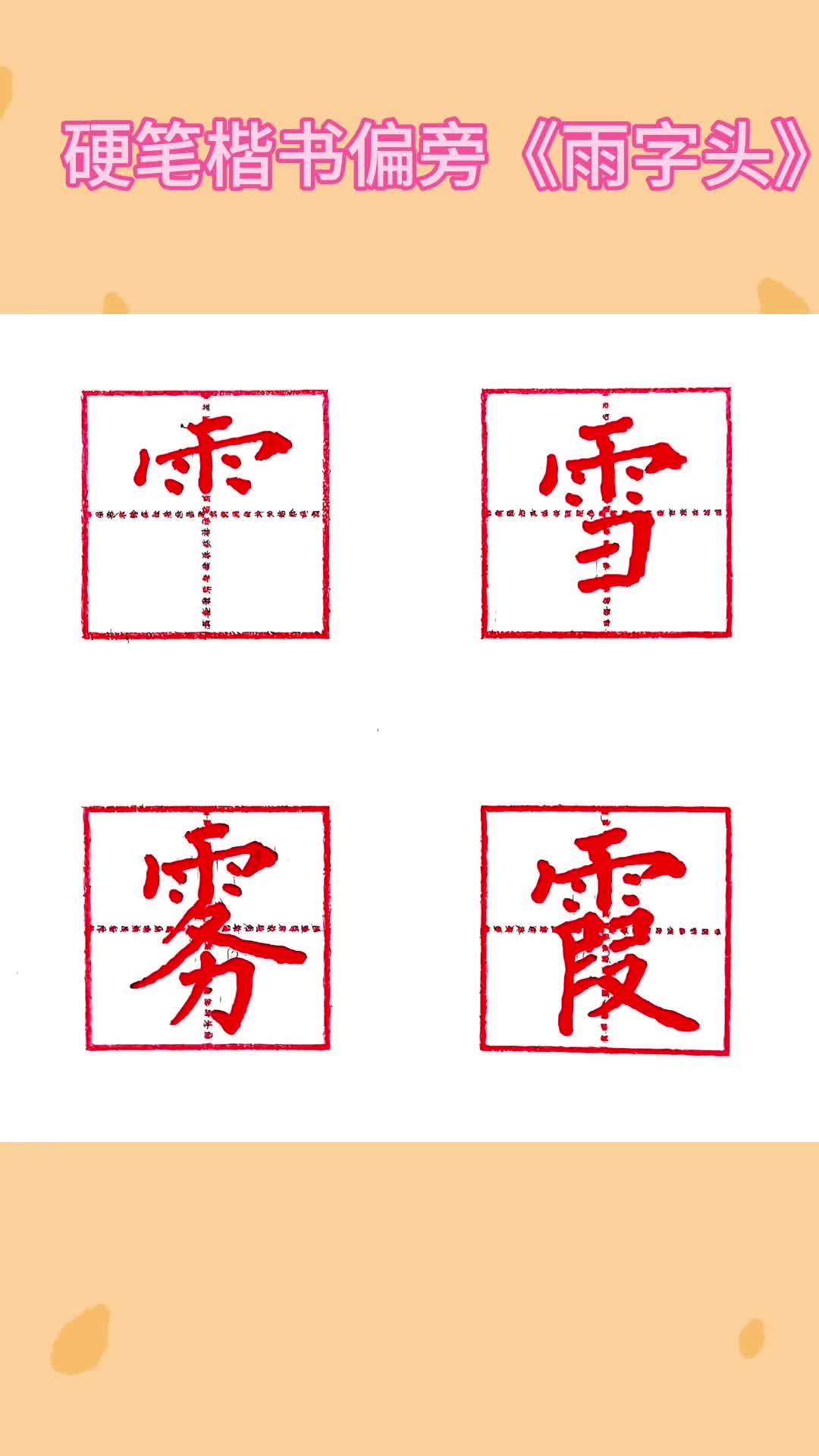 硬笔楷书偏旁雨字头 少儿硬笔书法 写字是一种生活