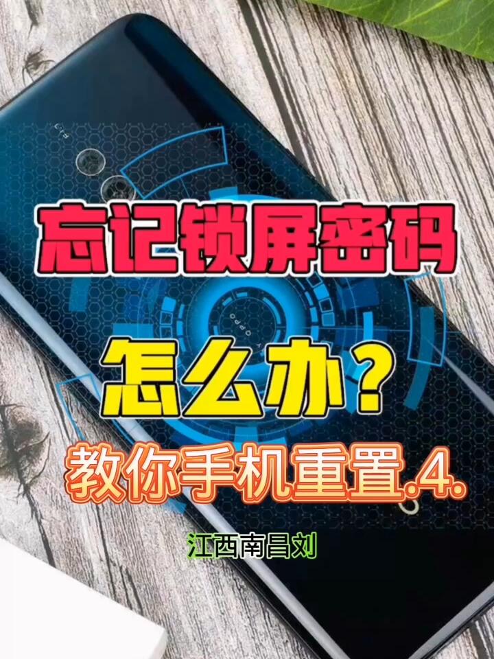 手机忘记了,锁屏密码怎么办?不用着急,马上教你重新设置,打开手机