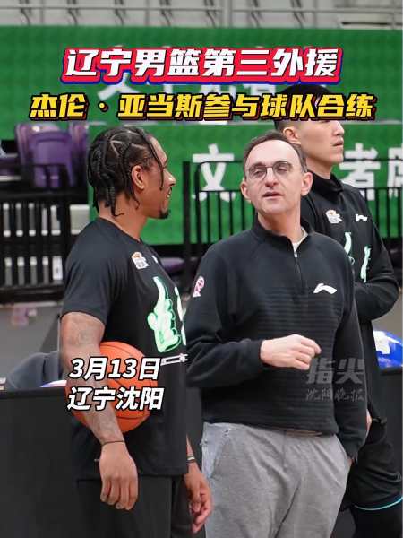辽宁男篮第三外援杰伦亚当斯参与球队合练记者李庆实来源辽宁沈阳三生