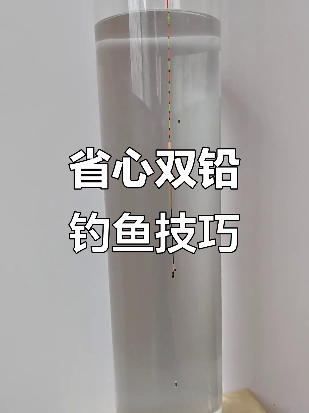 双铅钓法,省去调漂步骤,轻松捕获大鱼