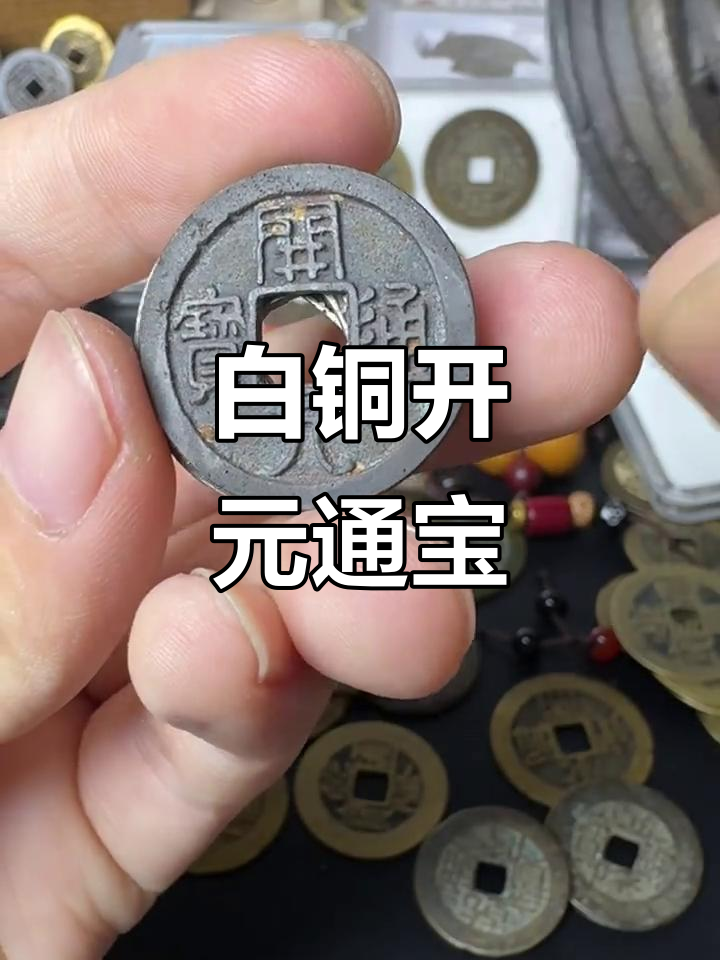 精美白铜开元通宝,古钱币收藏新宠