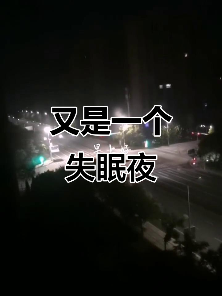 今晚又是个无眠之夜,失眠的痛苦谁能懂