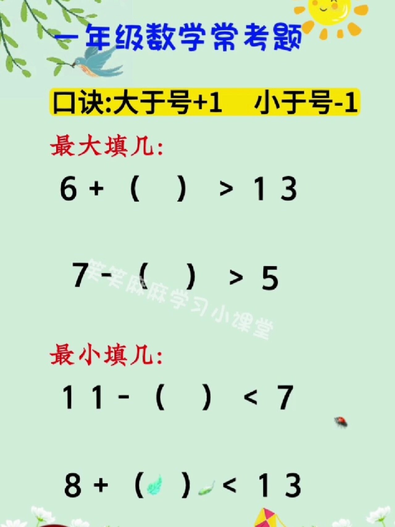 一年数学易错题括号里最大填几?最小填几?