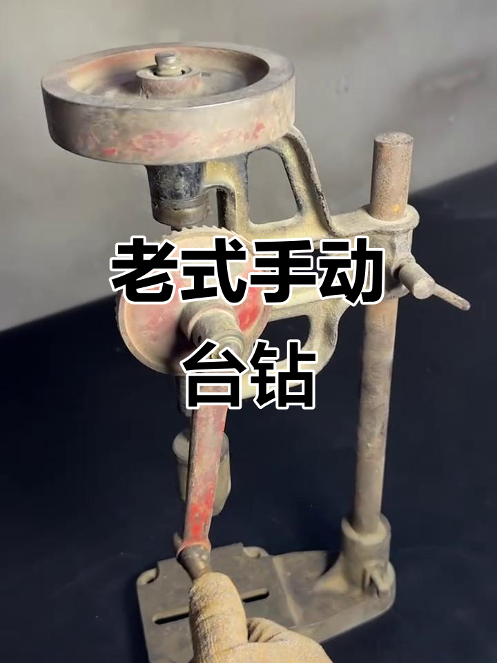六十年代手摇钻床,保养后焕发新生