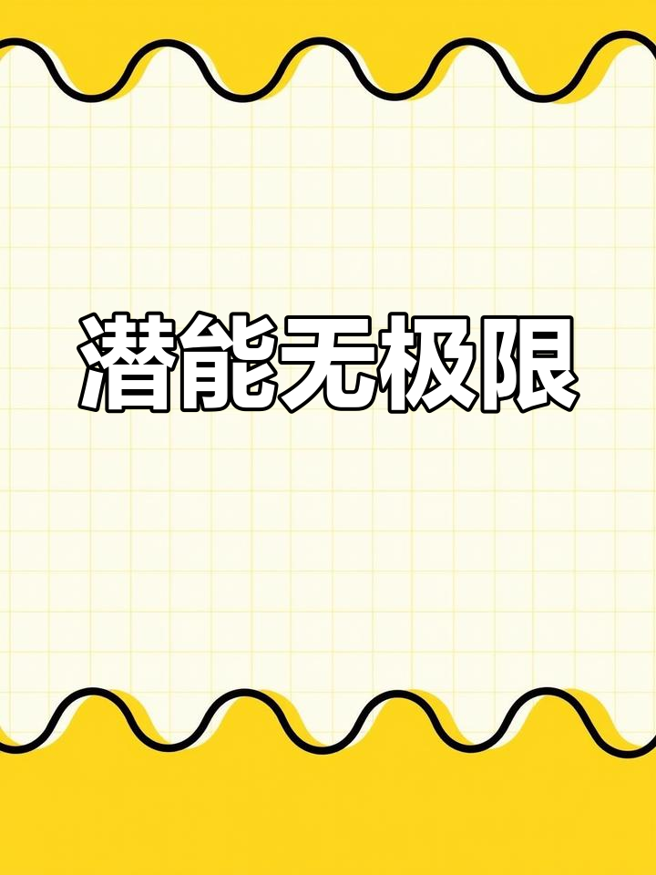 大脑影像揭示:每个人都有无限潜能,财富与智慧触手可及