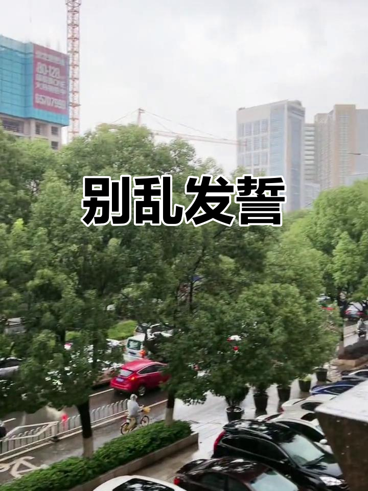 乱发誓小心被雷劈,真不是开玩笑!