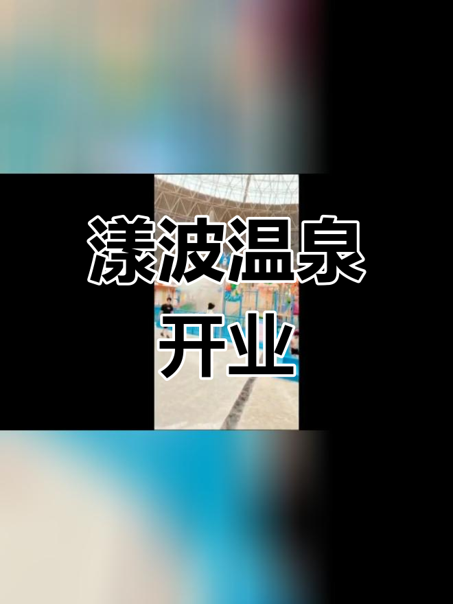 大理漾波温泉水乐园试营业,距离下关18公里