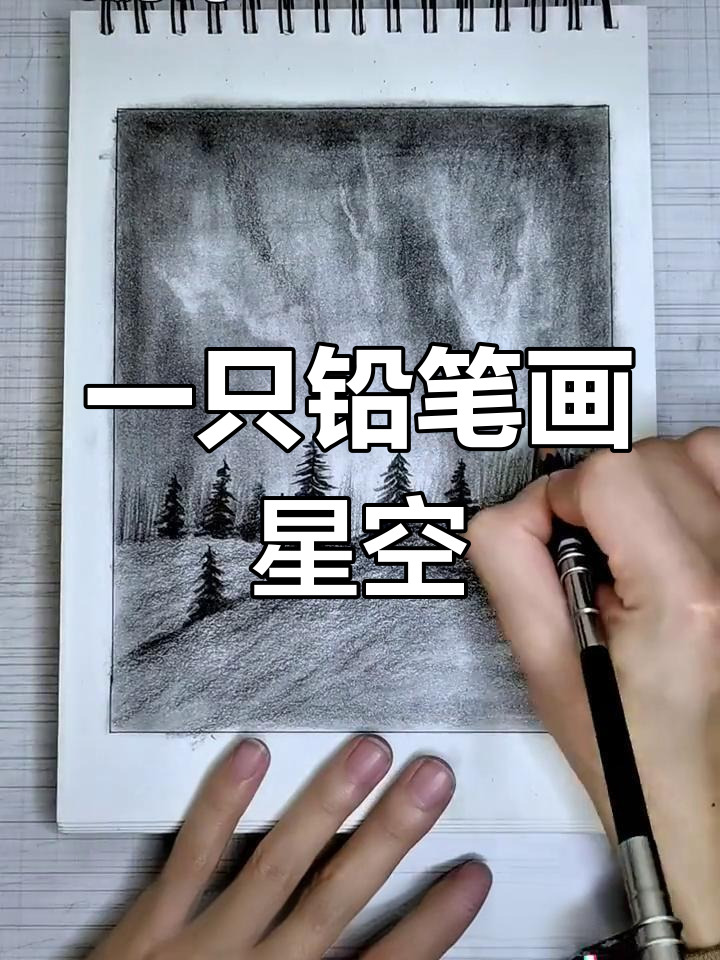 铅笔星空画教程,轻松学会